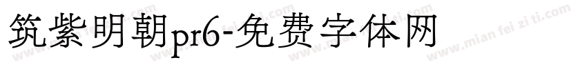 筑紫明朝pr6字体转换