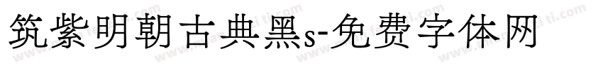 筑紫明朝古典黑s字体转换