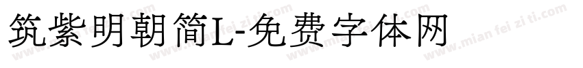 筑紫明朝简L字体转换
