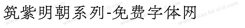 筑紫明朝系列字体转换
