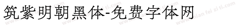 筑紫明朝黑体字体转换
