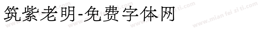 筑紫老明字体转换