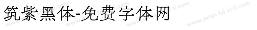 筑紫黑体字体转换