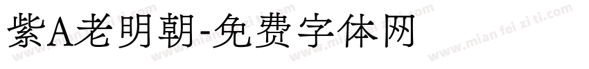 紫A老明朝字体转换