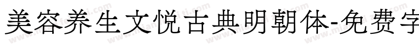 美容养生文悦古典明朝体字体转换