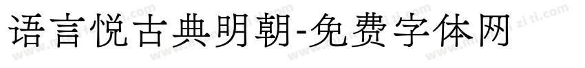 语言悦古典明朝字体转换