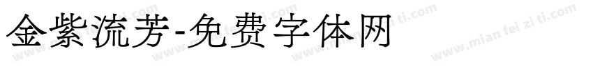 金紫流芳字体转换