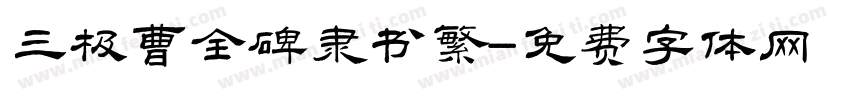 三极曹全碑隶书繁字体转换