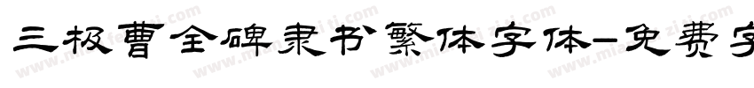 三极曹全碑隶书繁体字体字体转换