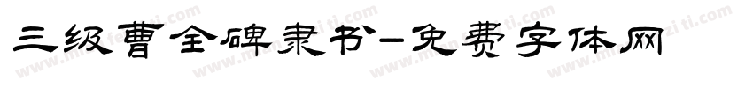 三级曹全碑隶书字体转换