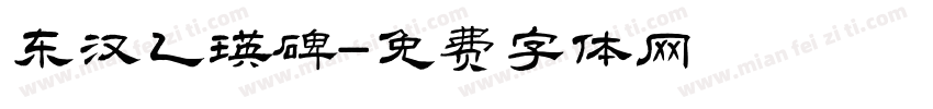 东汉乙瑛碑字体转换