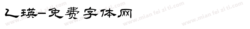 乙瑛字体转换