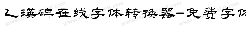 乙瑛碑在线字体转换器字体转换