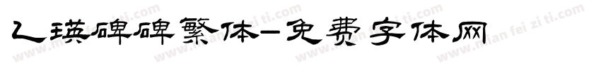 乙瑛碑碑繁体字体转换