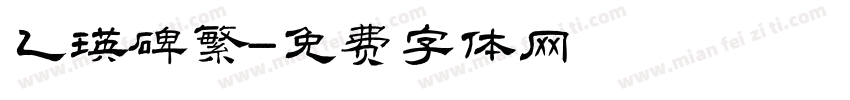 乙瑛碑繁字体转换