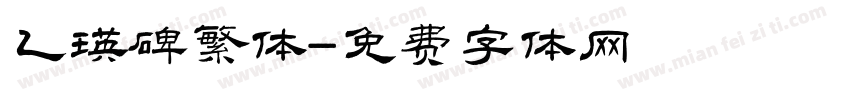 乙瑛碑繁体字体转换