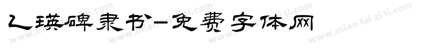 乙瑛碑隶书字体转换