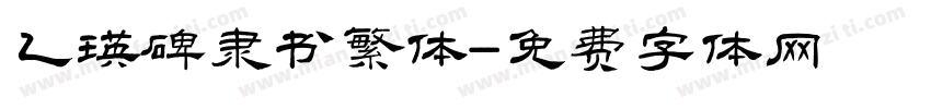 乙瑛碑隶书繁体字体转换