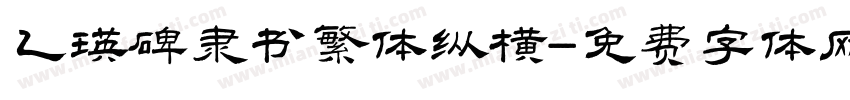 乙瑛碑隶书繁体纵横字体转换