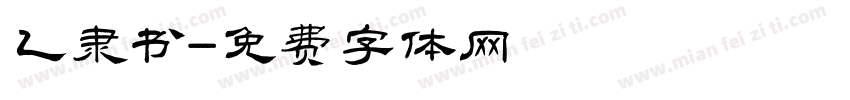 乙隶书字体转换