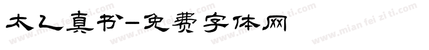 太乙真书字体转换
