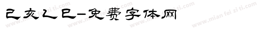 己亥乙巳字体转换