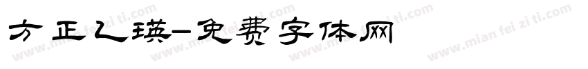 方正乙瑛字体转换