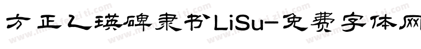 方正乙瑛碑隶书LiSu字体转换