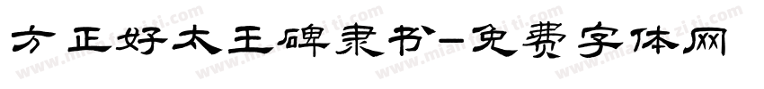 方正好太王碑隶书字体转换