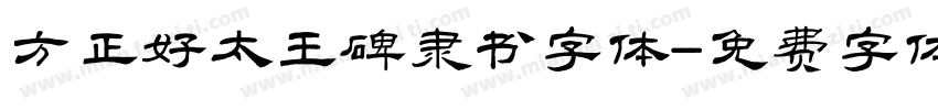 方正好太王碑隶书字体字体转换