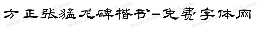 方正张猛龙碑楷书字体转换