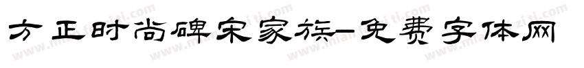方正时尚碑宋家族字体转换