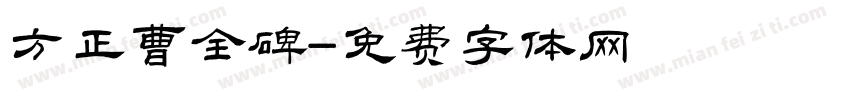 方正曹全碑字体转换