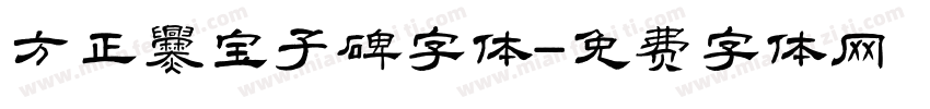 方正爨宝子碑字体字体转换