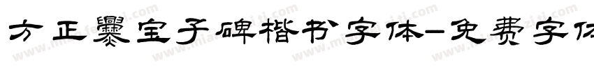方正爨宝子碑楷书字体字体转换
