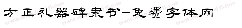 方正礼器碑隶书字体转换