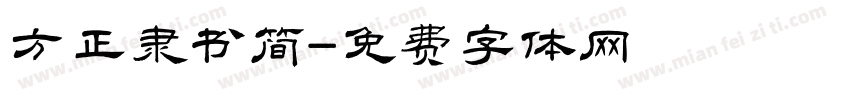 方正隶书简字体转换