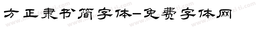 方正隶书简字体字体转换