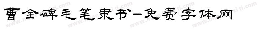 曹全碑毛笔隶书字体转换