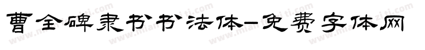 曹全碑隶书书法体字体转换