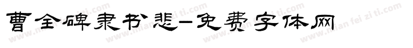 曹全碑隶书悲字体转换