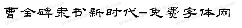 曹全碑隶书新时代字体转换