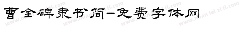 曹全碑隶书简字体转换