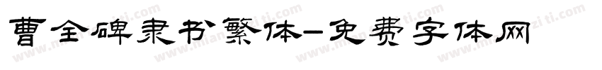 曹全碑隶书繁体字体转换
