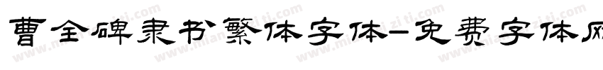 曹全碑隶书繁体字体字体转换