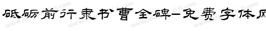 砥砺前行隶书曹全碑字体转换