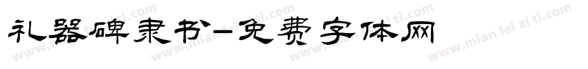 礼器碑隶书字体转换
