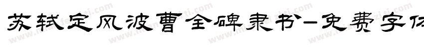 苏轼定风波曹全碑隶书字体转换