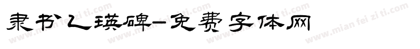 隶书乙瑛碑字体转换