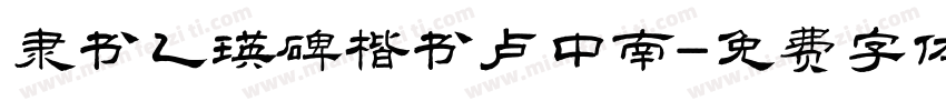 隶书乙瑛碑楷书卢中南字体转换